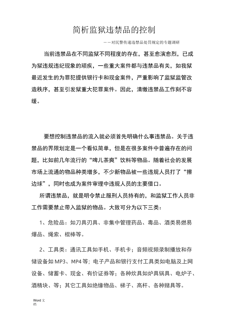 简析监狱违禁品的控制_第1页