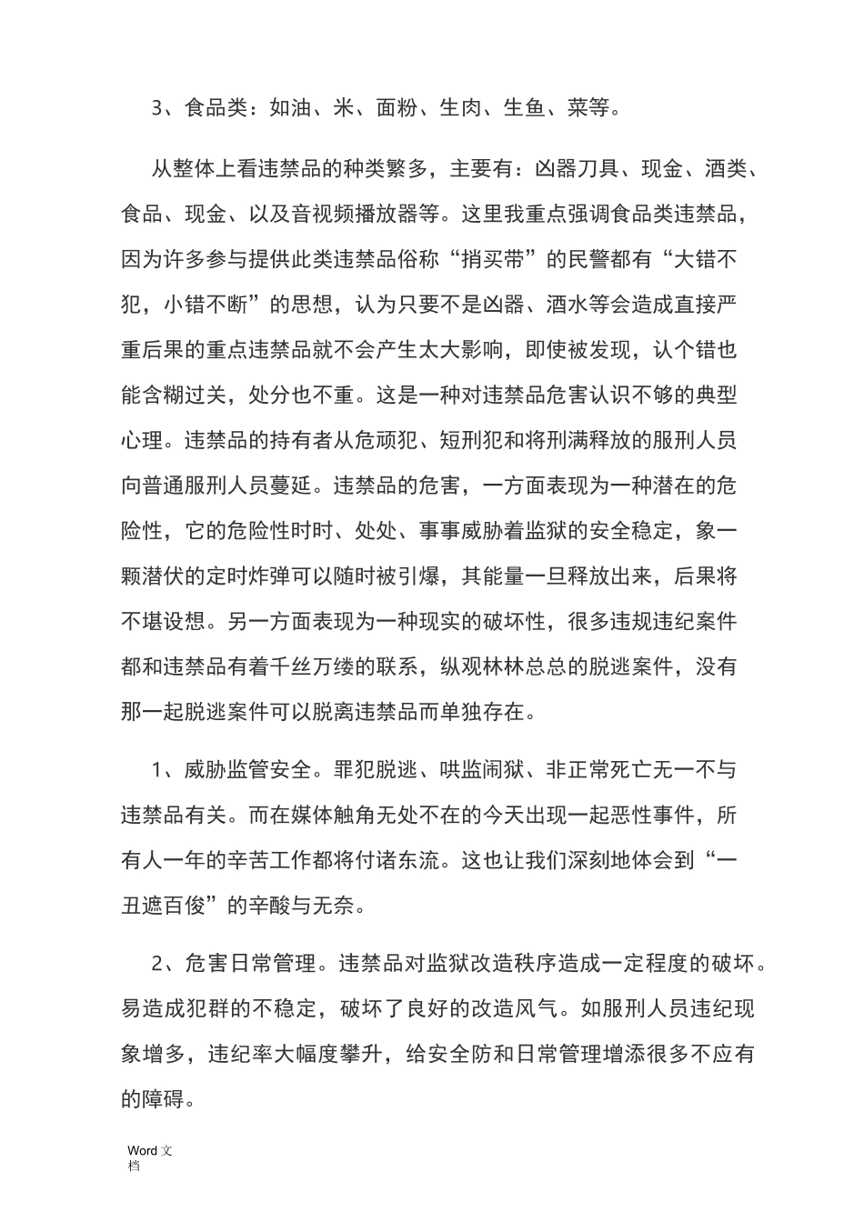 简析监狱违禁品的控制_第2页