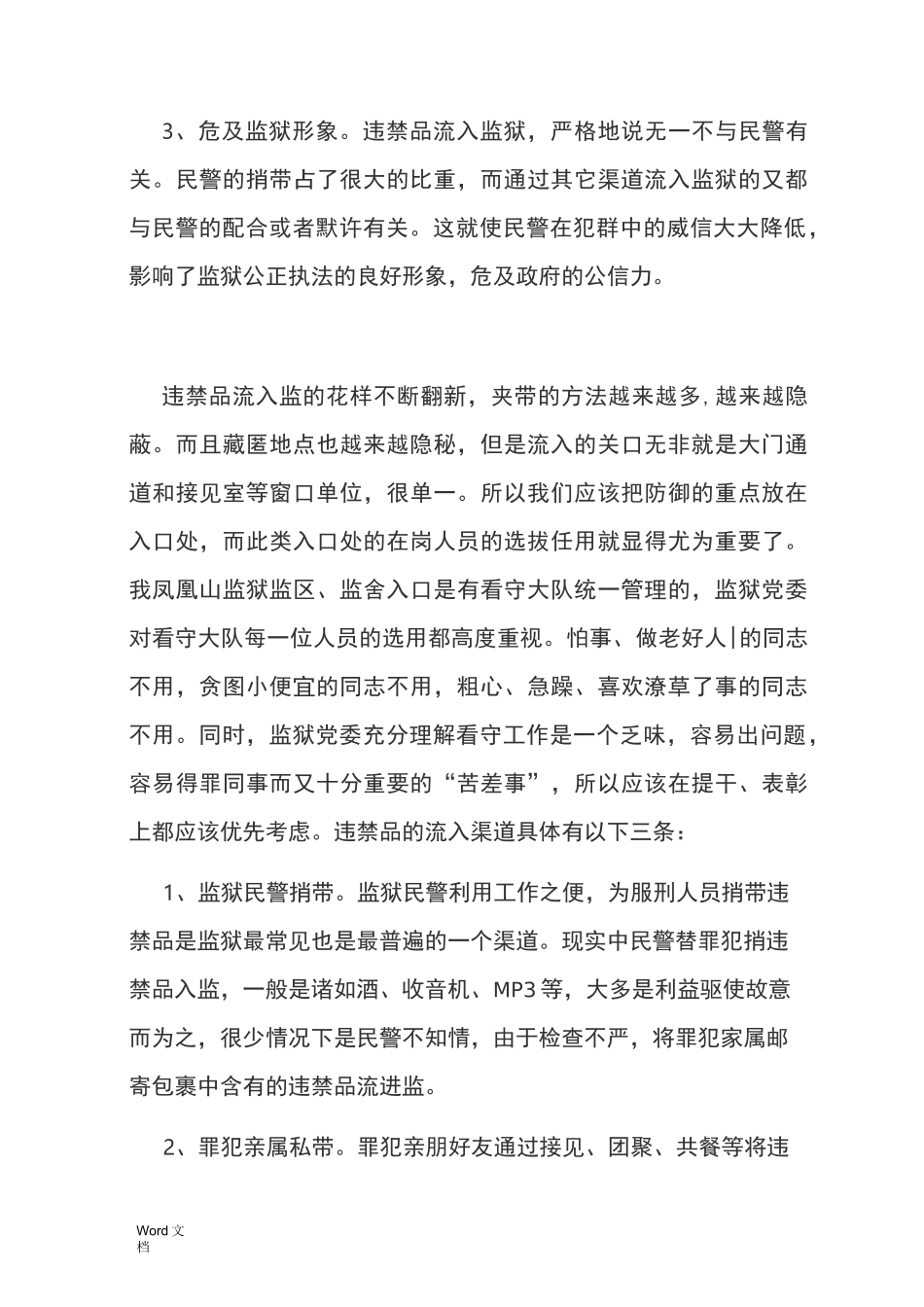 简析监狱违禁品的控制_第3页