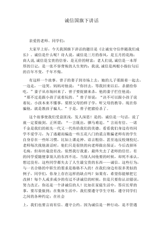 诚信国旗下讲话