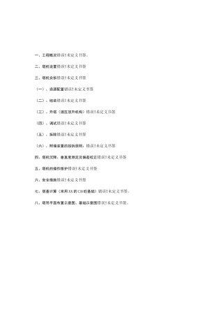 塔吊安拆专项施工方案
