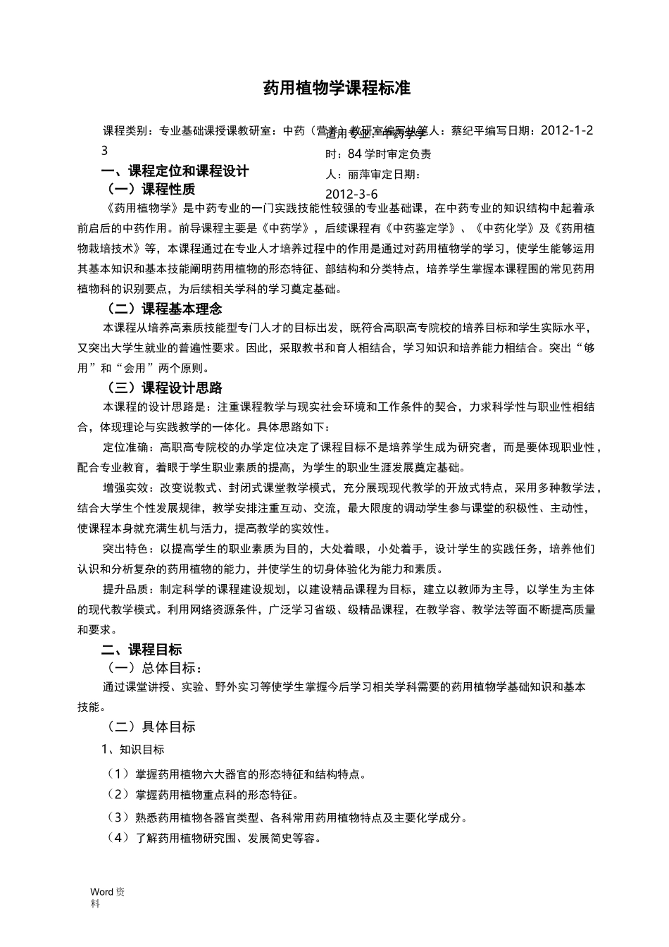 药用植物学课程标准_第1页