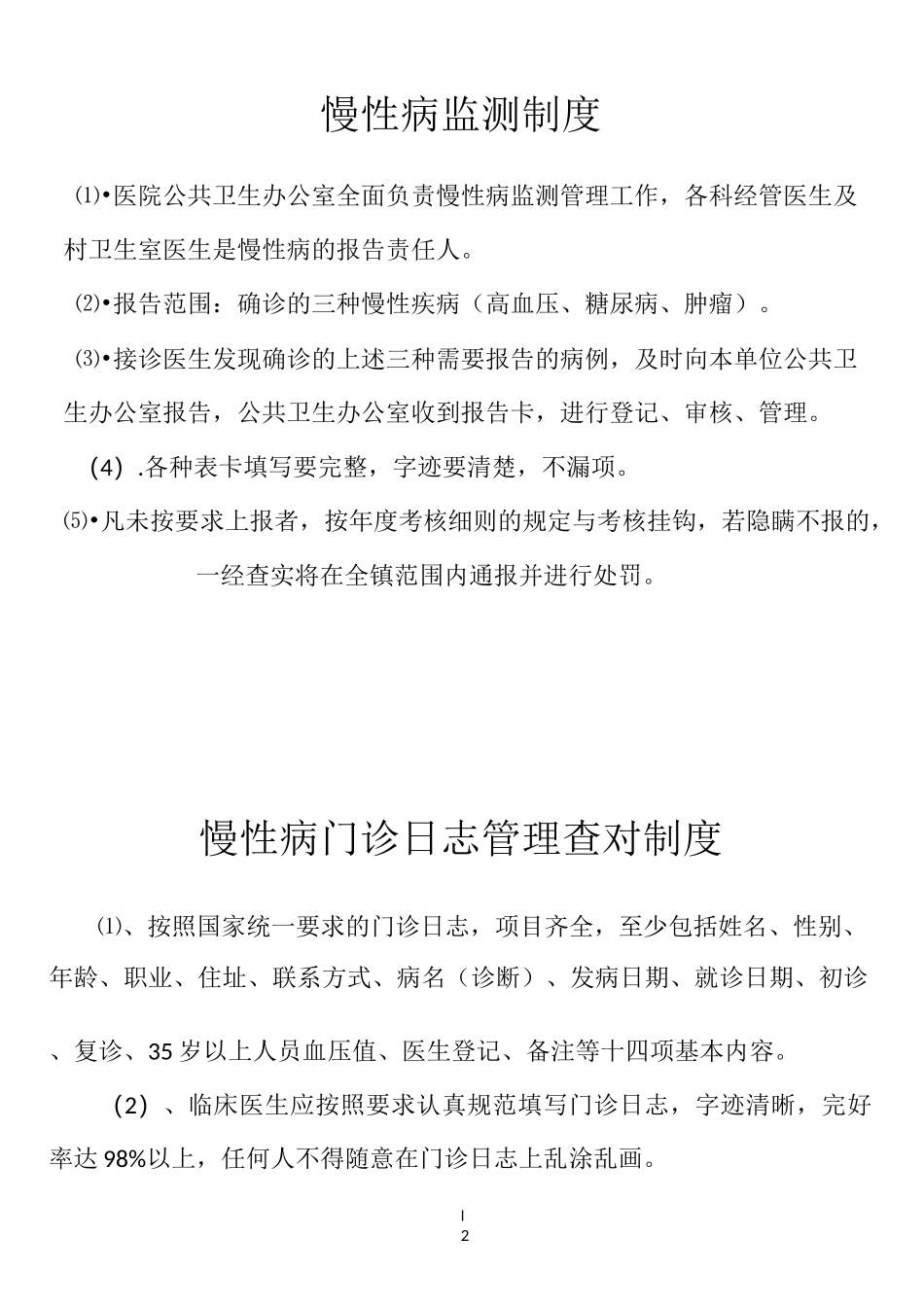 慢病管理制度_第2页