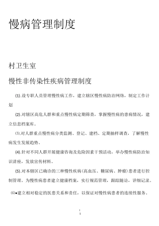 慢病管理制度