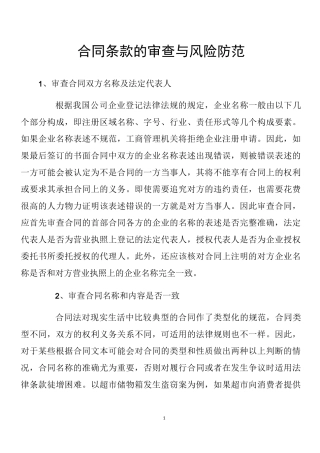合同条款的审查与风险防范