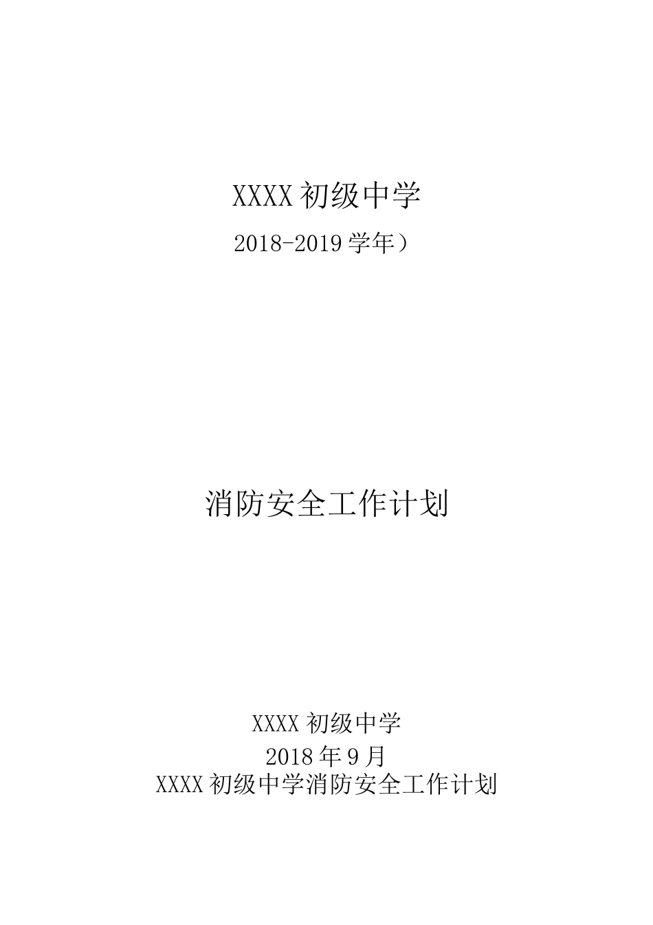 初级中学消防安全工作计划_第1页