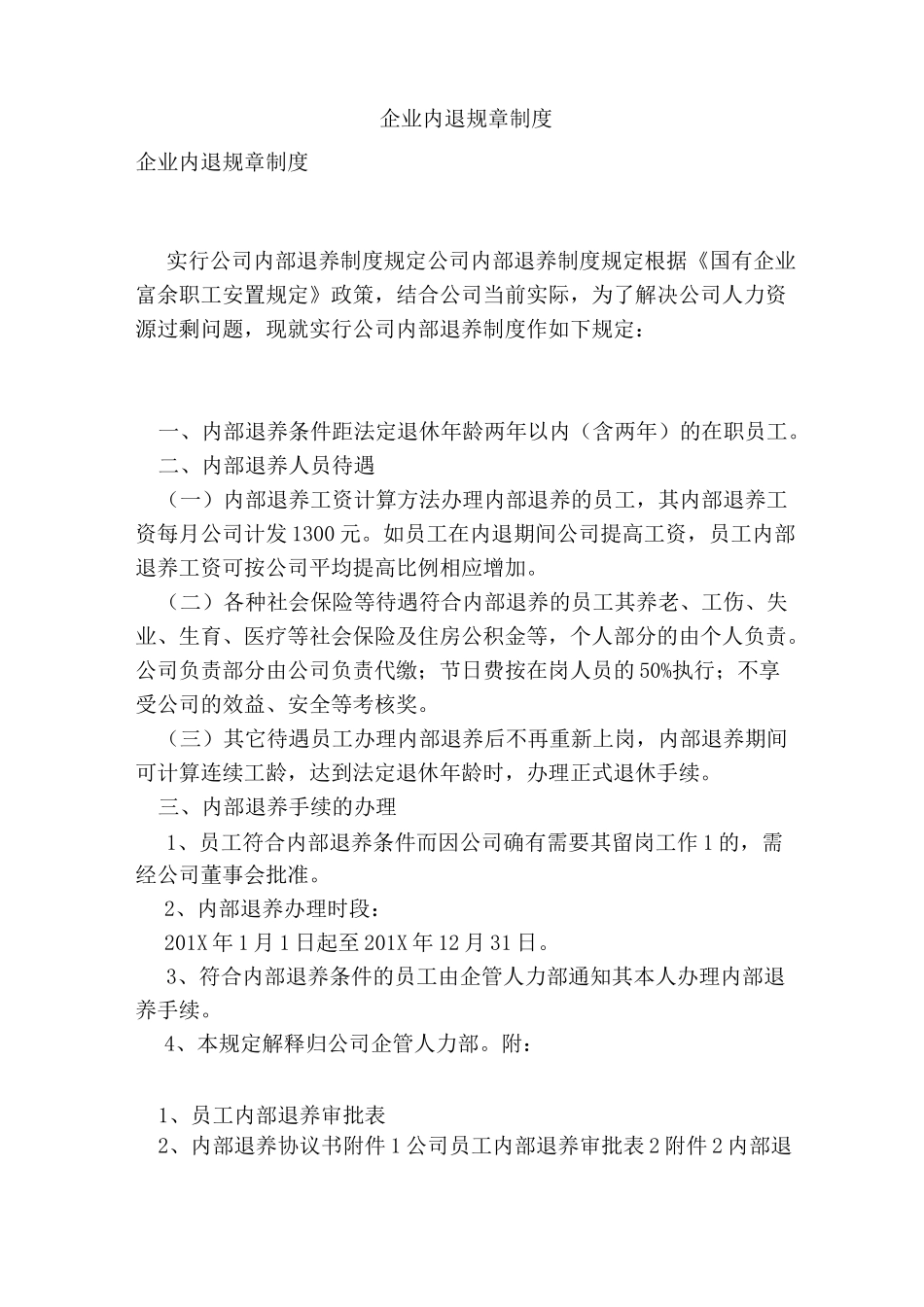 企业内退规章制度_第1页