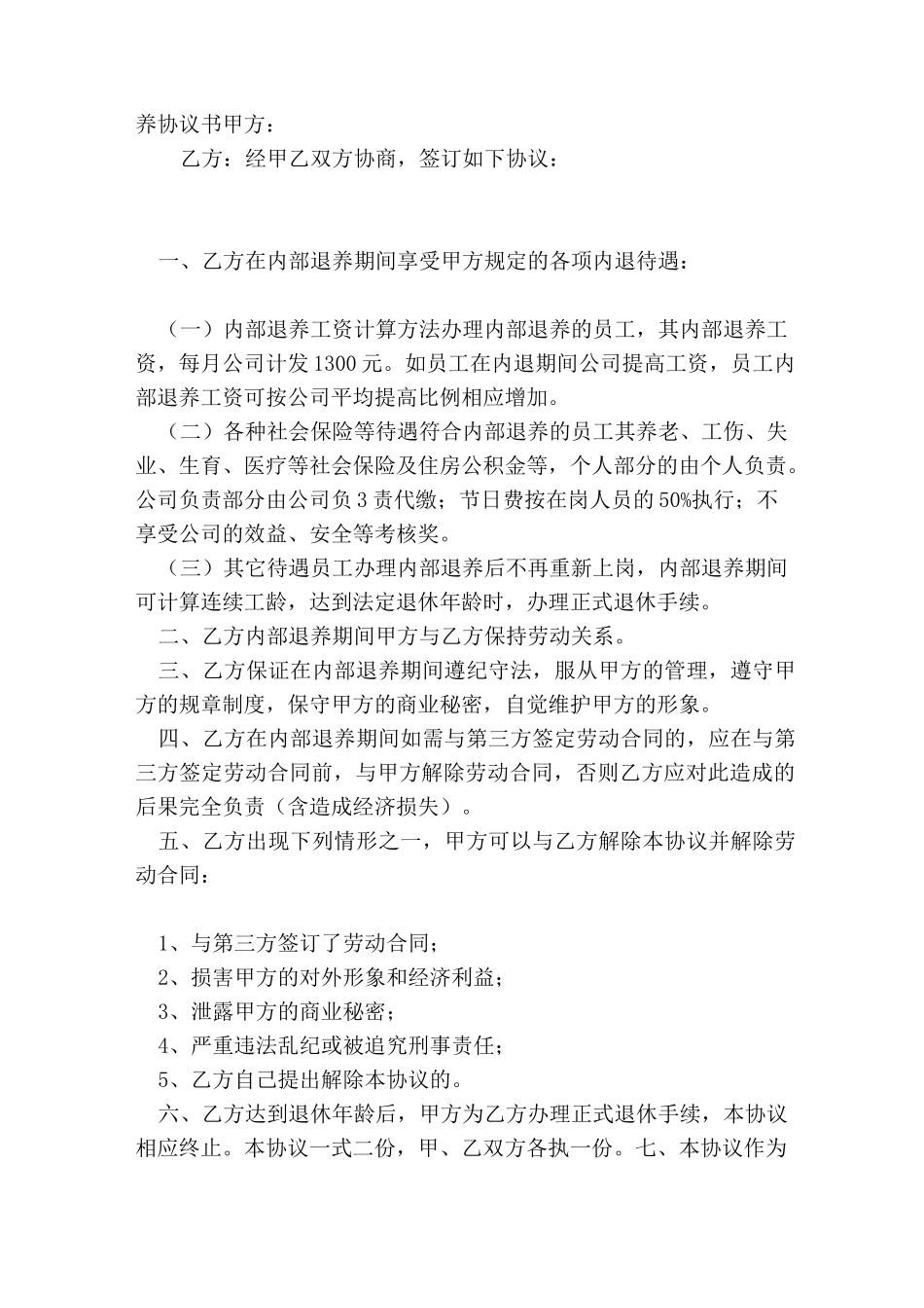 企业内退规章制度_第2页