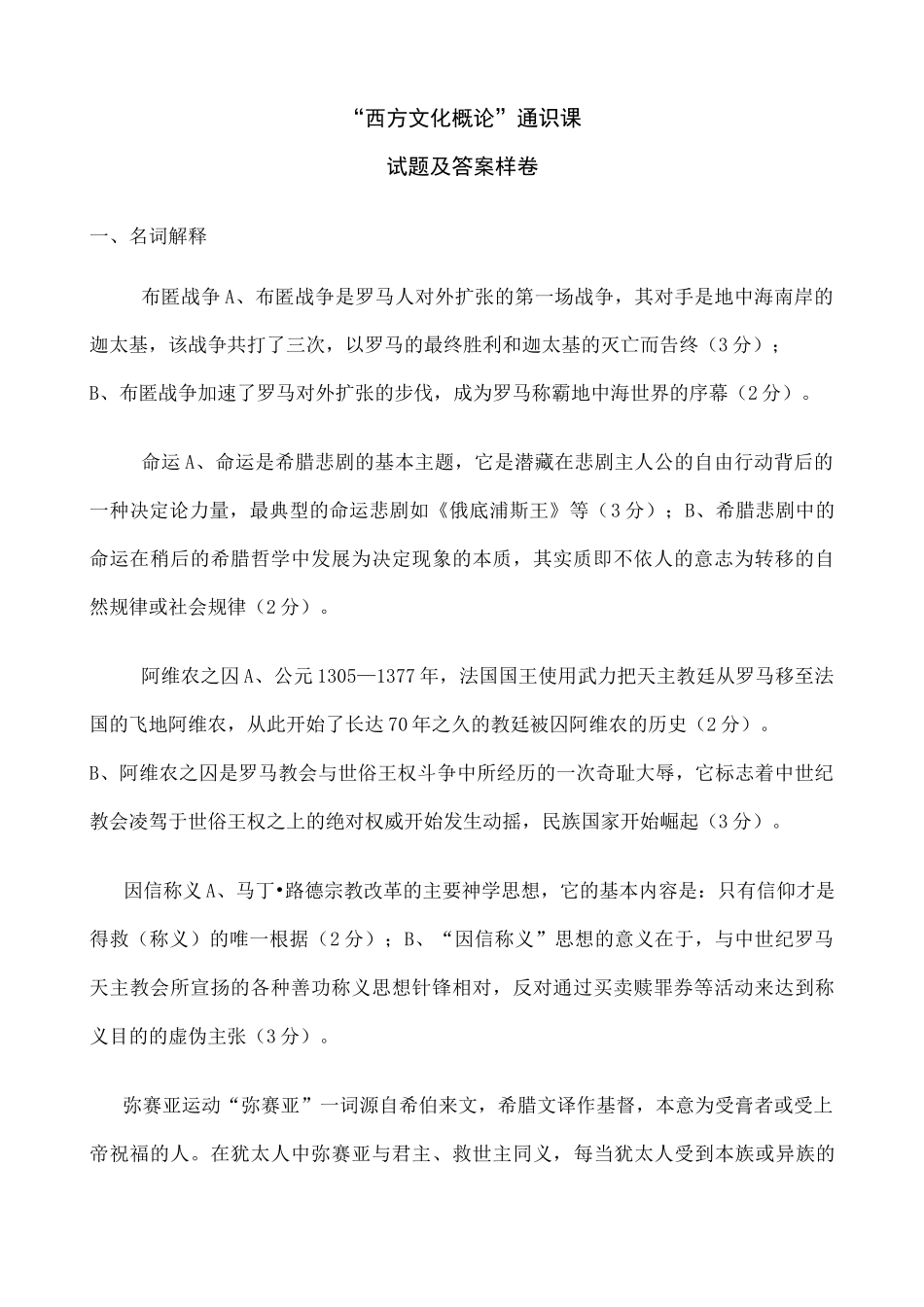 西方文化概论赵林样卷答案整理_第1页