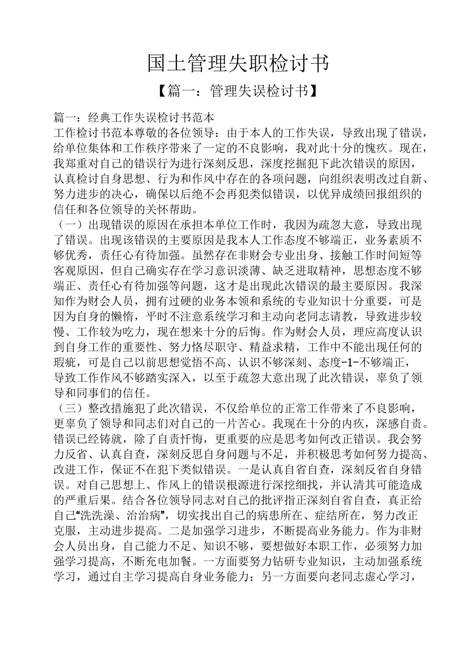 国土管理失职检讨书_第1页