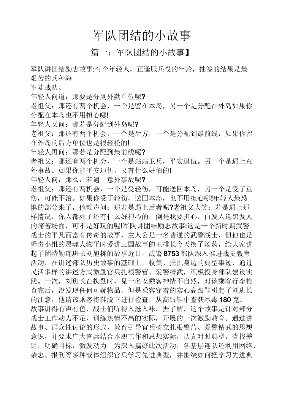 军队团结的小故事_第1页