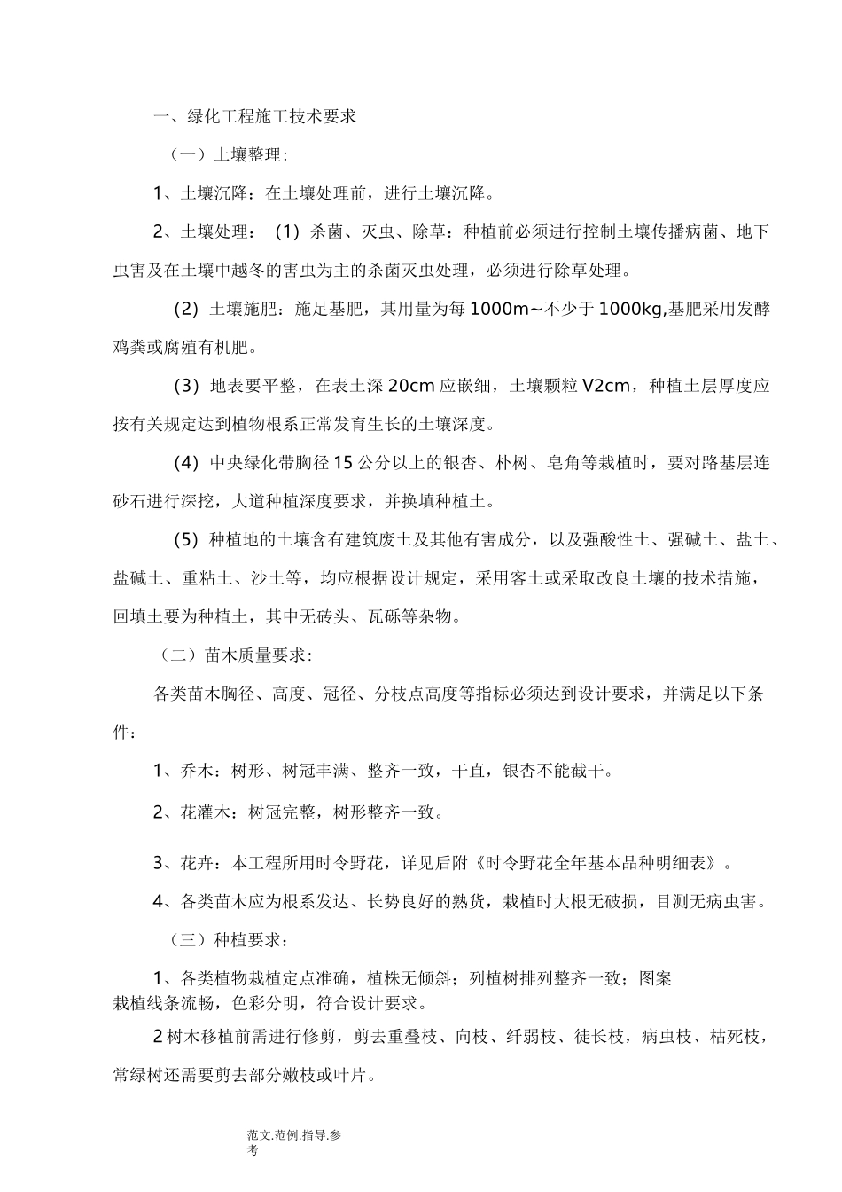 绿化施工技术设计规范方案和技术要求_第1页