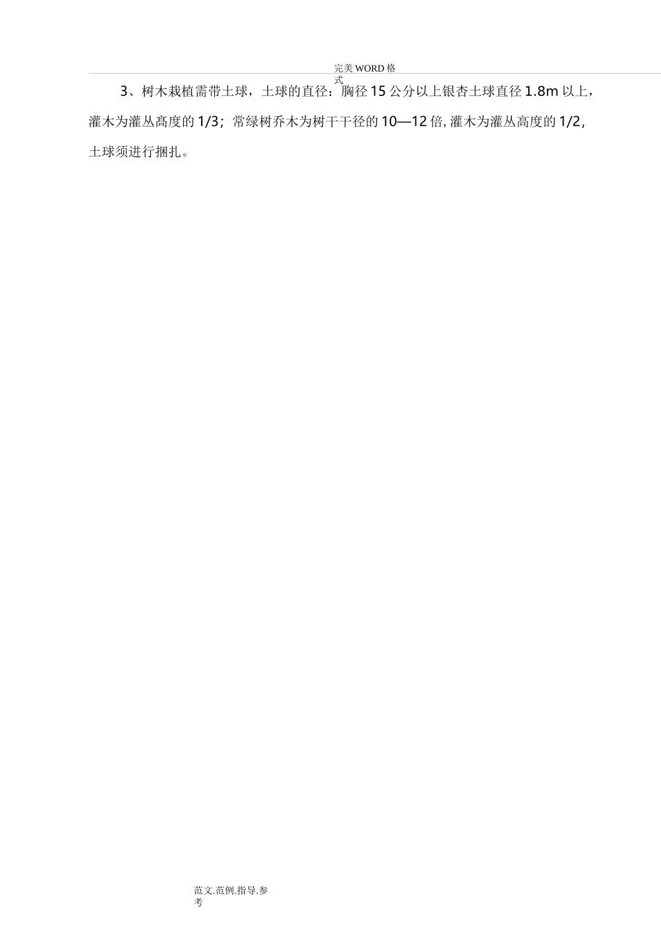 绿化施工技术设计规范方案和技术要求_第2页