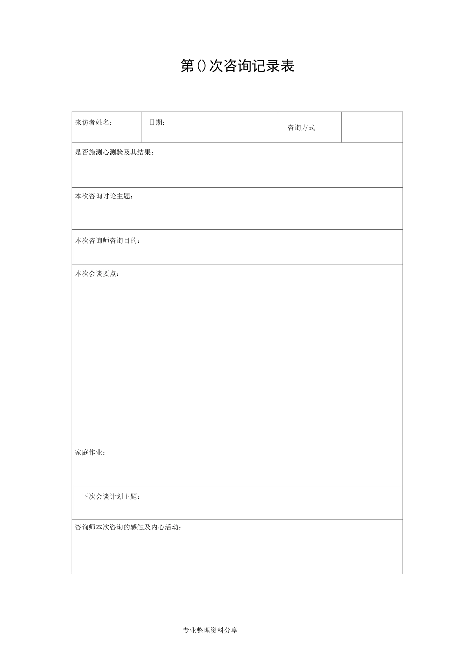 心理咨询个案表来访者登记表_第3页