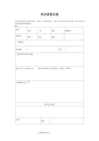 心理咨询个案表来访者登记表