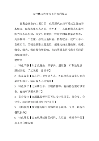 现代休闲农庄常见的盈利模式