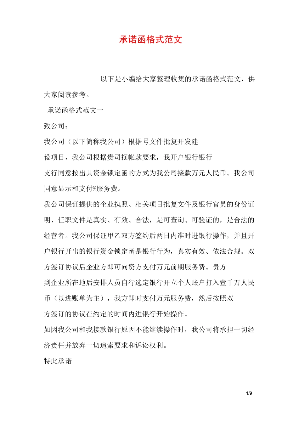 承诺函格式范文_第1页