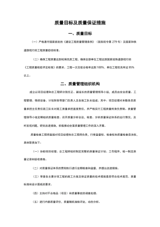 质量目标与保证措施