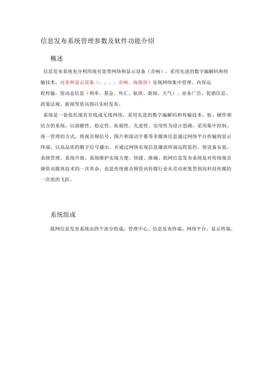 信息发布系统管理参数及软件功能介绍_第1页