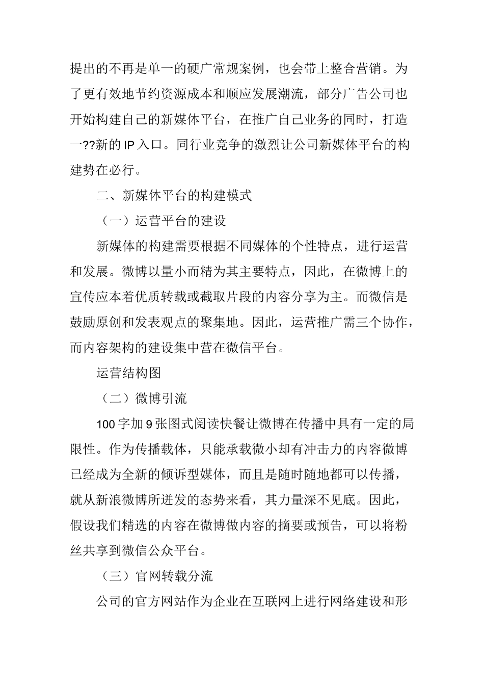 互联网 时代广告公司新媒体平台构建的必要性模式及措施_第3页