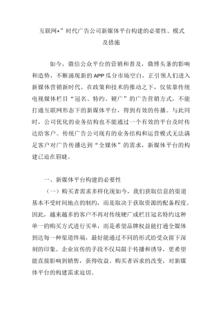 互联网 时代广告公司新媒体平台构建的必要性模式及措施