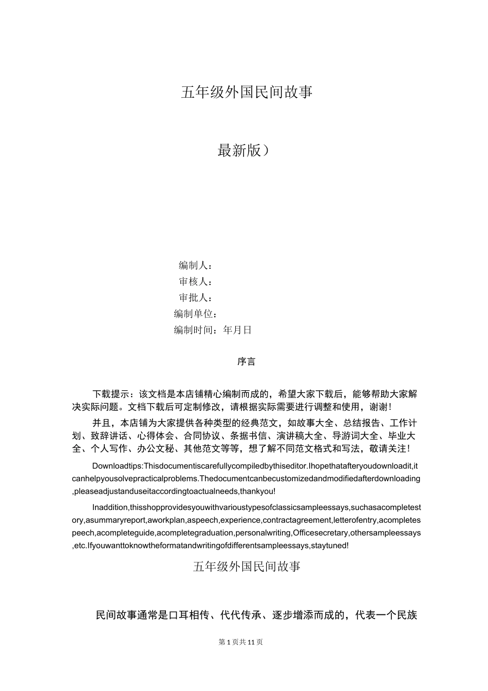 五年级外国民间故事_第1页