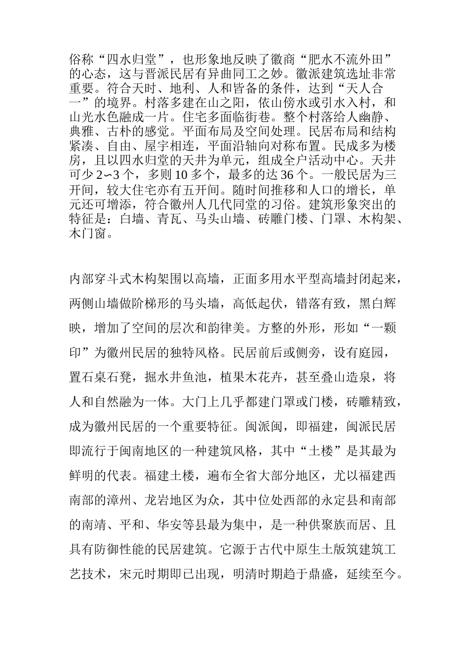 中国传统建筑风格特点及其派系_第2页