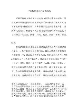中国传统建筑风格特点及其派系