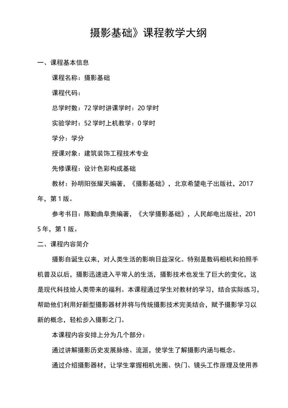 《摄影基础》教学大纲_第3页