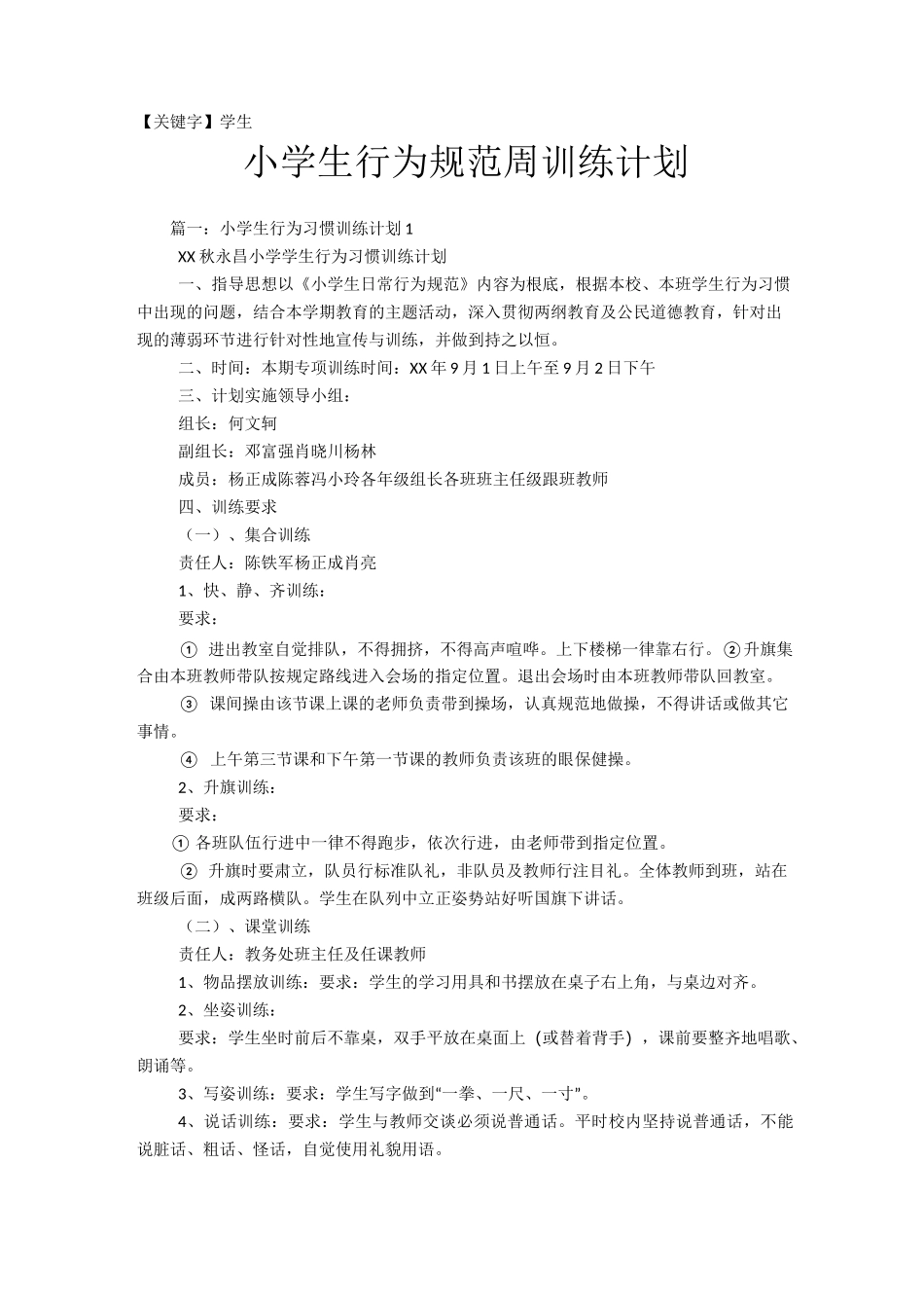 【学生】小学生行为规范周训练计划_第1页