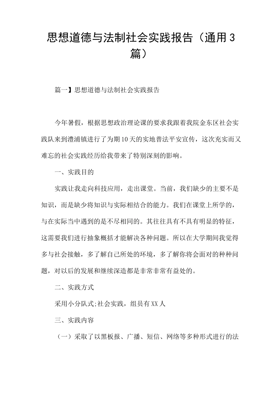 思想道德与法制社会实践报告(通用3篇)_第1页