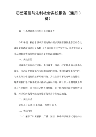 思想道德与法制社会实践报告(通用3篇)