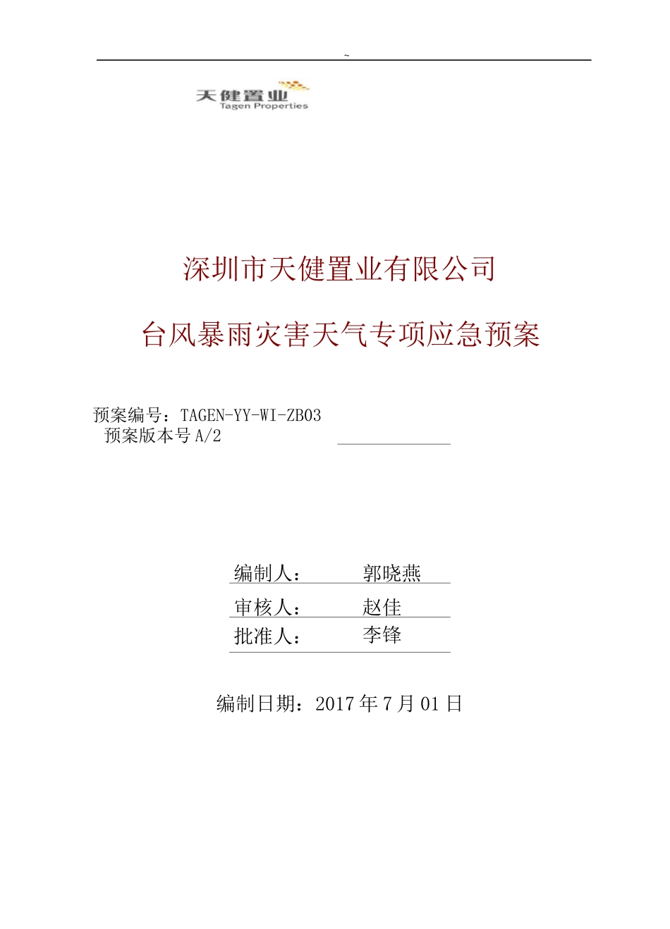 3,台风暴雨专项应急处理方案_第1页