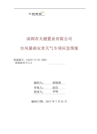 3,台风暴雨专项应急处理方案