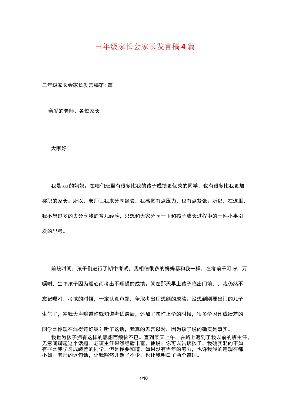 三年级家长会家长发言稿4篇_第1页