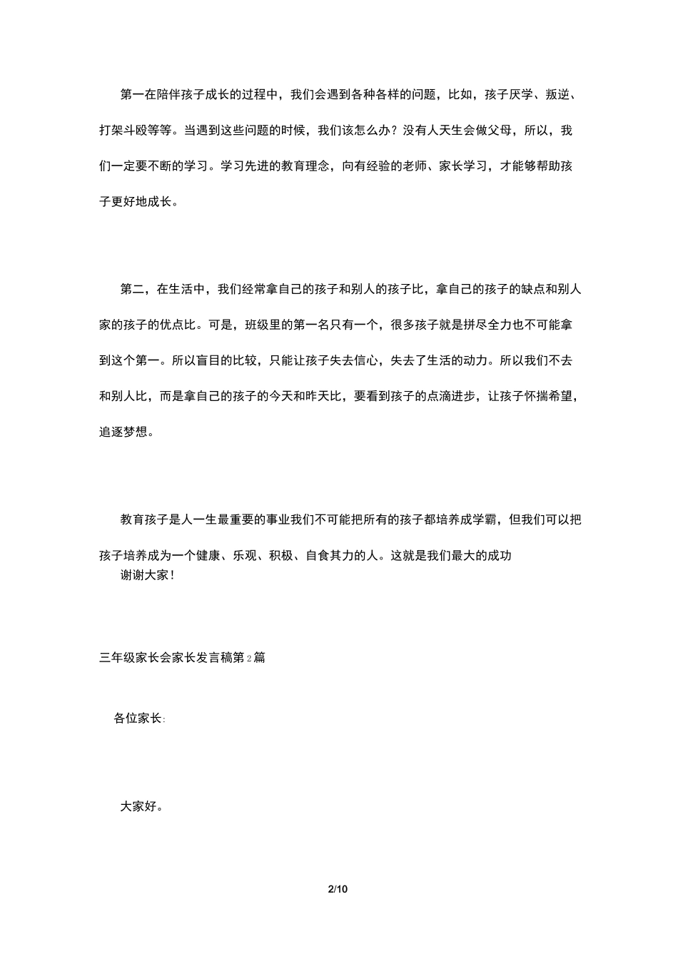 三年级家长会家长发言稿4篇_第2页