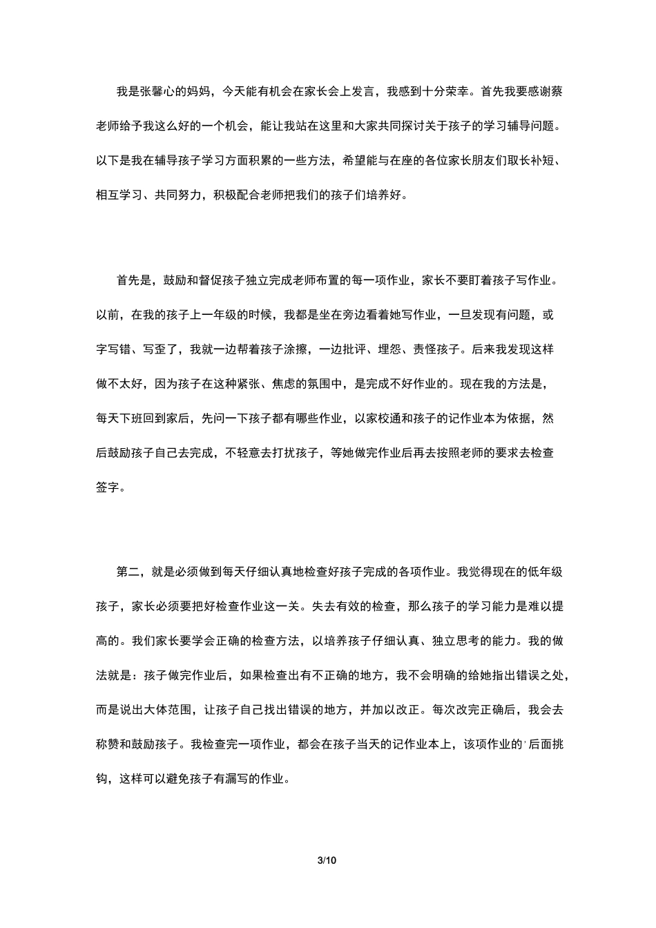 三年级家长会家长发言稿4篇_第3页