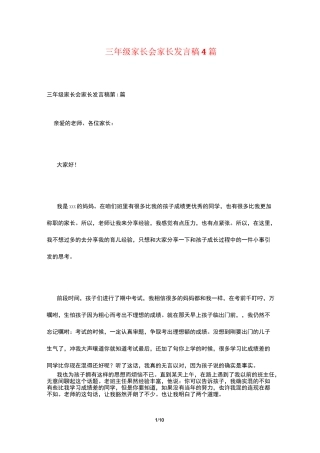 三年级家长会家长发言稿4篇