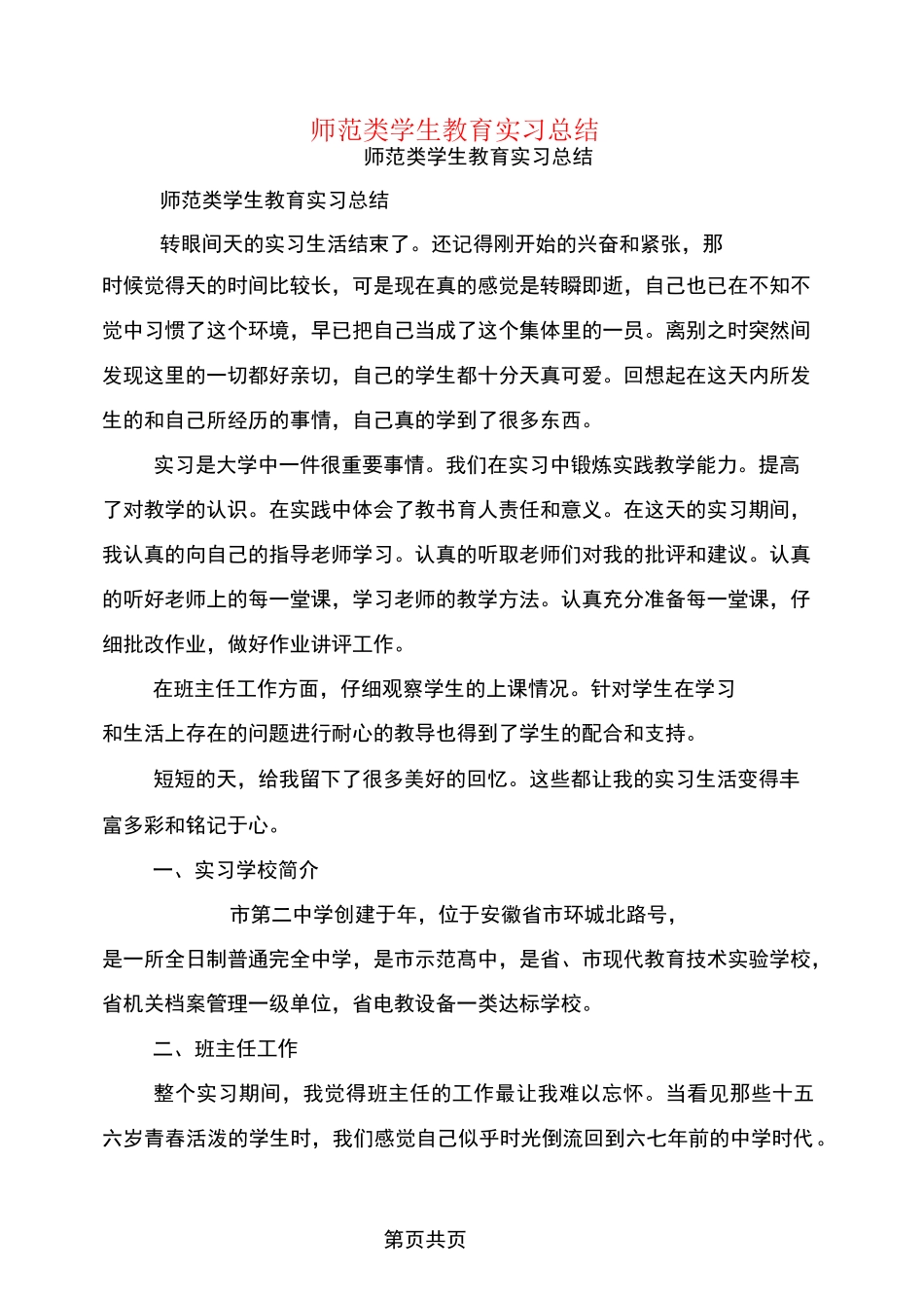 师范类学生教育实习总结(完整版)_第1页
