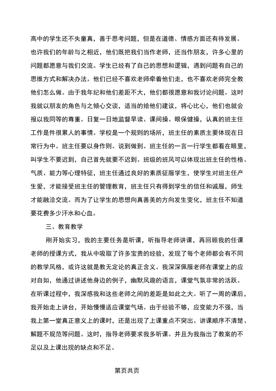 师范类学生教育实习总结(完整版)_第2页