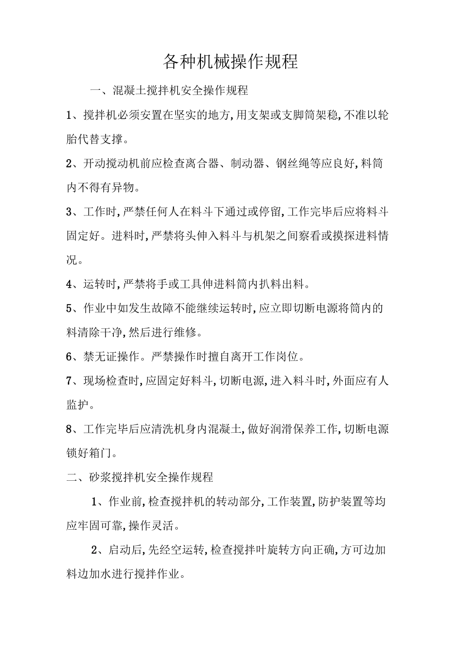 各种机械操作规程_第1页
