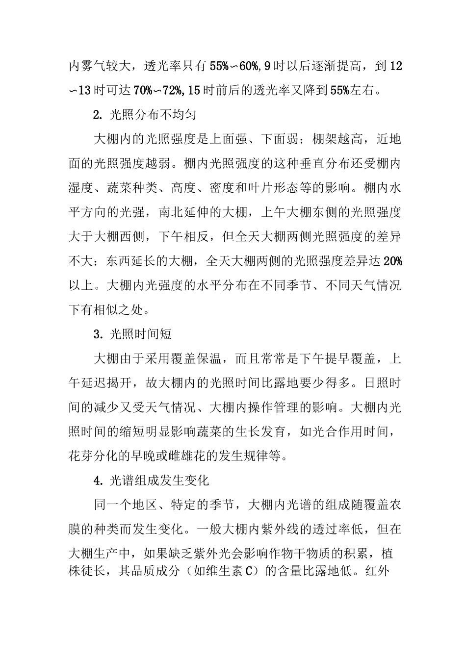 大棚设施光照的变化规律及补光遮光技术_第2页