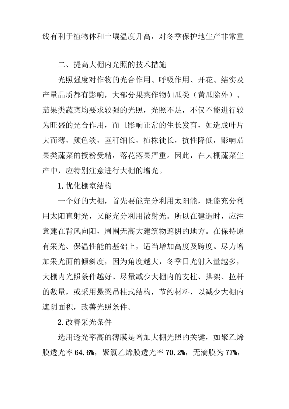 大棚设施光照的变化规律及补光遮光技术_第3页