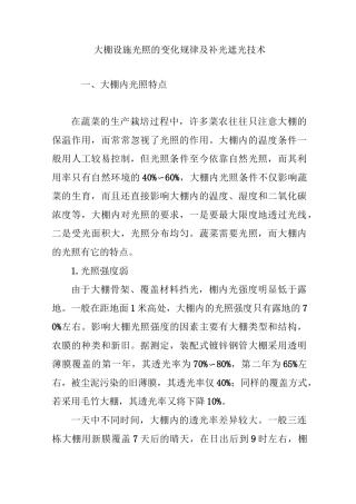 大棚设施光照的变化规律及补光遮光技术