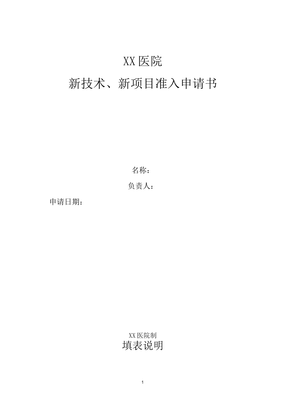 新技术、新项目准入申请书_第1页