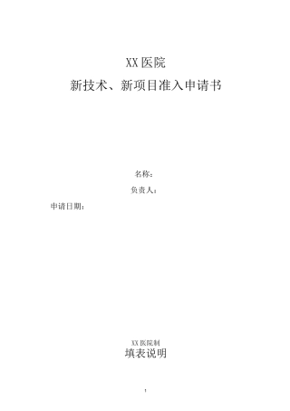 新技术、新项目准入申请书