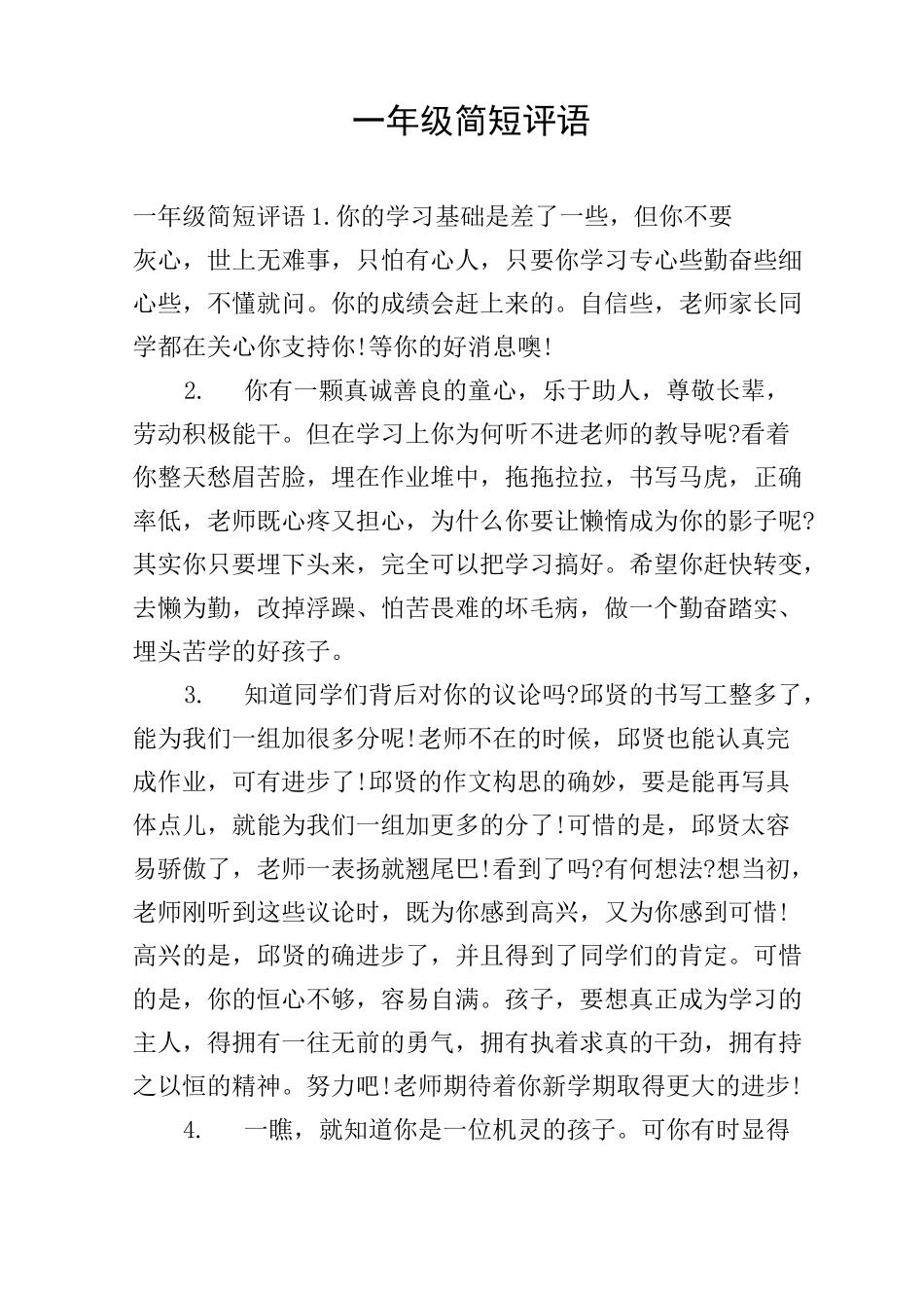 一年级简短评语_第1页