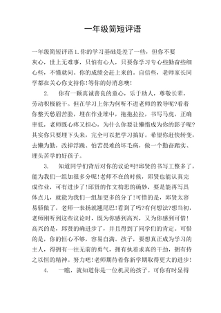 一年级简短评语