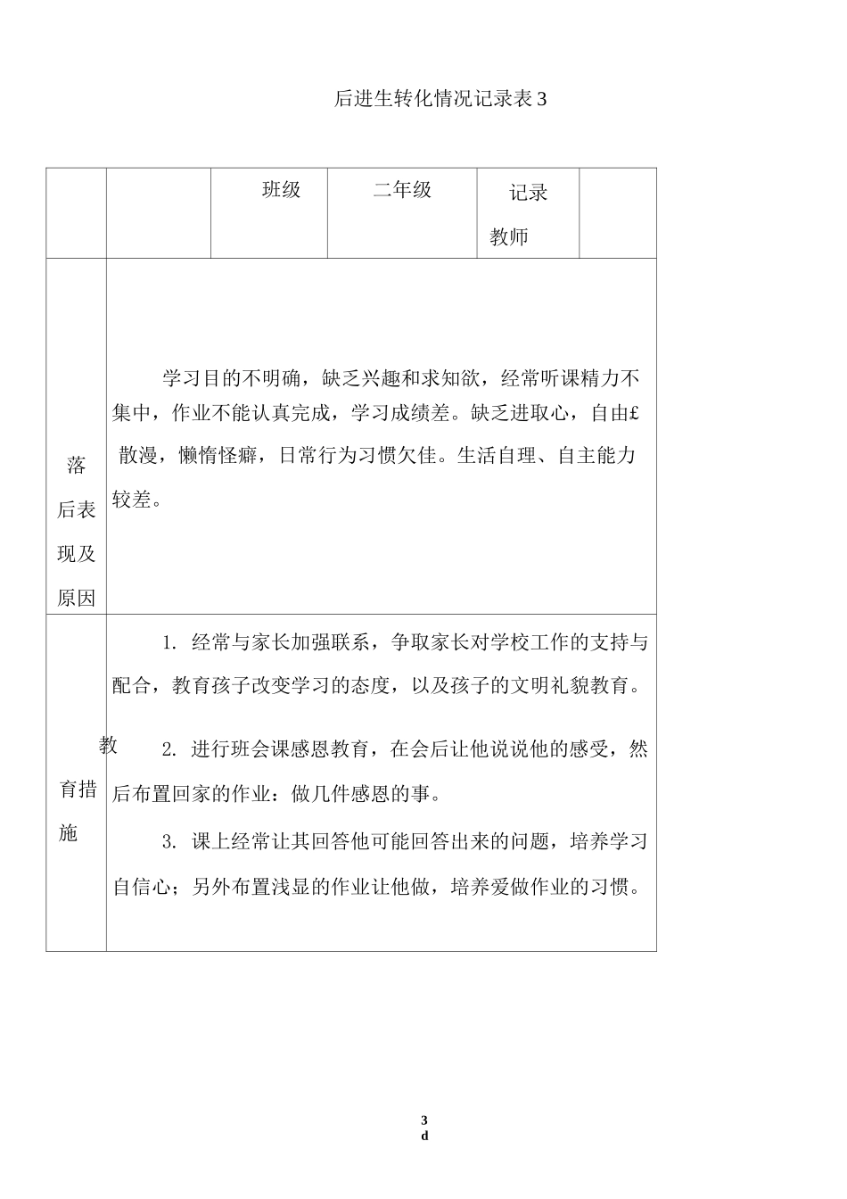 后进生转化情况的记录表_第3页