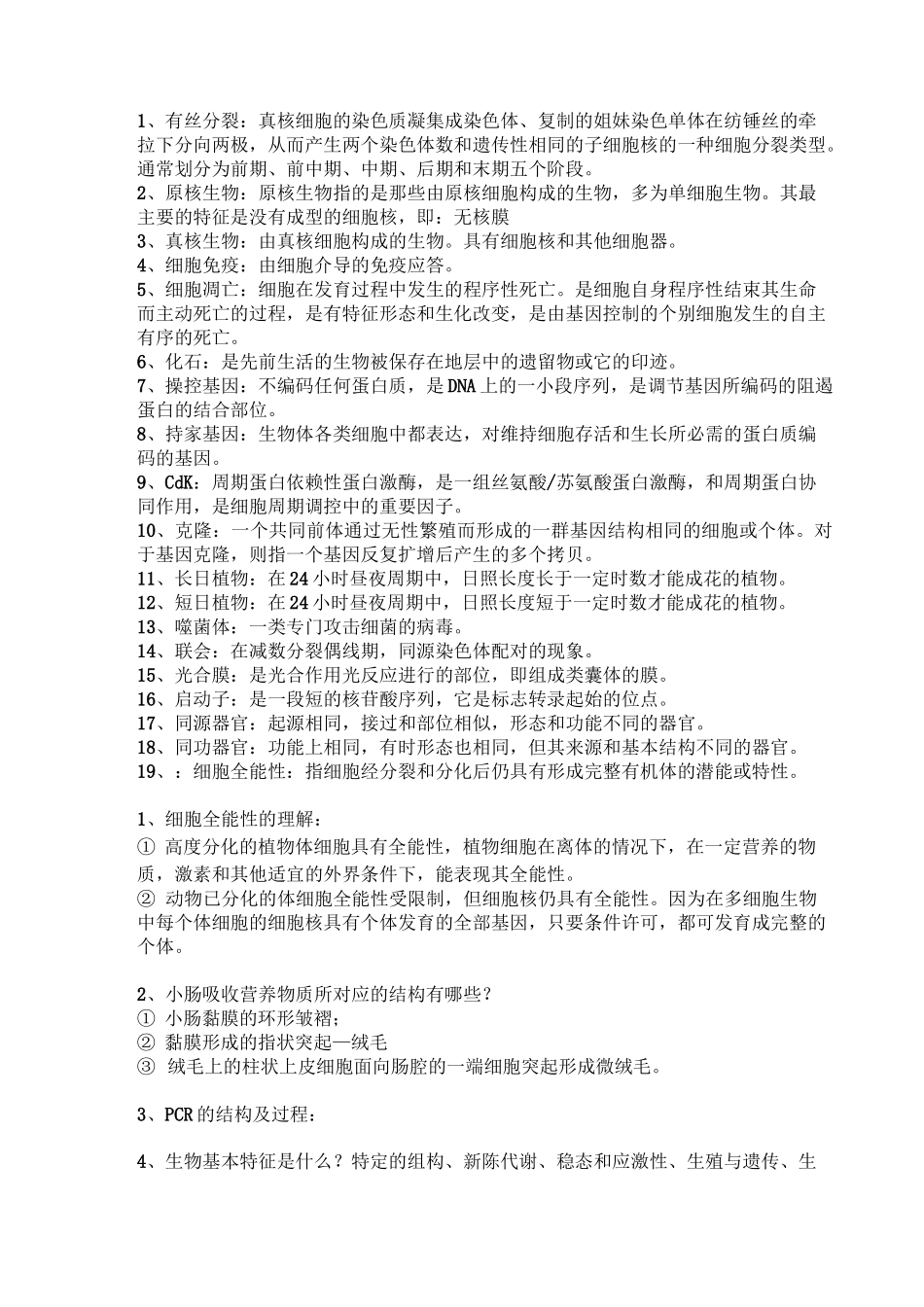 考研 普通生物学_第1页